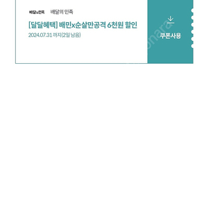 배달의 민족 순살만공격 6000원 할인쿠폰