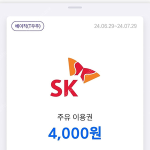 티맵 주유이용권 4000원 두장 일괄 판매