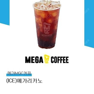 메가커피 메가리카노(iced) 판매합니다