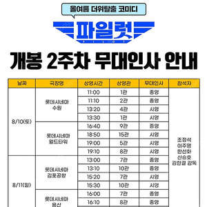 파일럿 상영후 무대인사 롯데시네마 월드타워/ 8/10(토) / 16:40분 / 2좌석