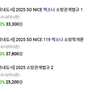 2025백소나 소방학개론/법규1,2권 일괄판매