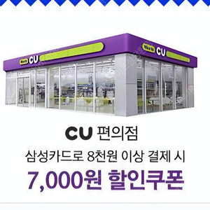 CU 7000원 할인 쿠폰