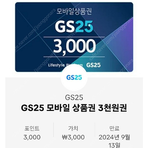 GS25 편의점 상품권 3천원권 판매합니다