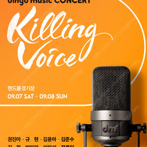 dingo music concert 〈Killing Voice〉 딩고뮤직 킬링 보이스 플로어석 2열 3열 양도 2연석