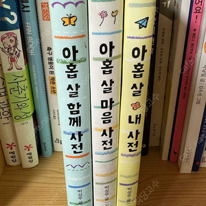 창비 아홉살 사전 3권 (아홉 살 마음사전, 함께 사전, 아홉 살 내사전)