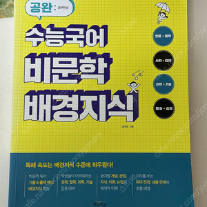 수능국어 비문학 배경지식