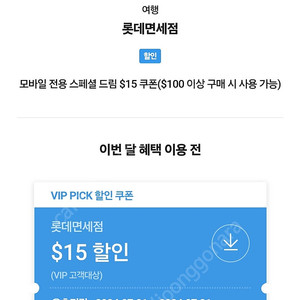 롯데면세점 skt vip 쿠폰