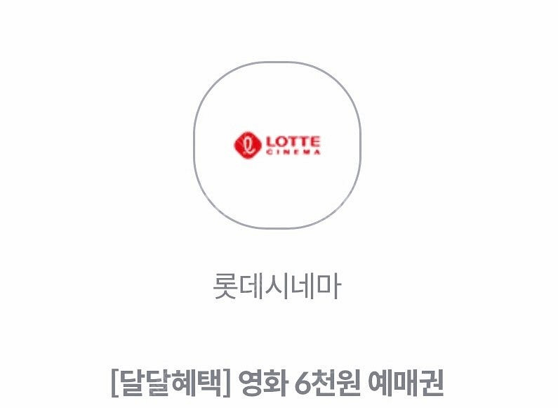 kt 달달혜택 롯데시네마 6천원 예매권--0