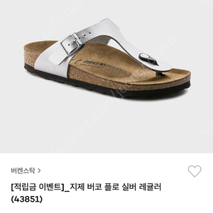 버켄스탁 지제 네로우 실버 250 -택달린 새상품