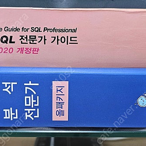 SQL 전문가 가이드, ADP 필기 올패키지 데이터 분석 전문가