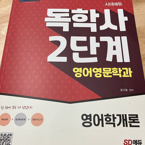 시대고시 독학사 영어학개론 2단계책