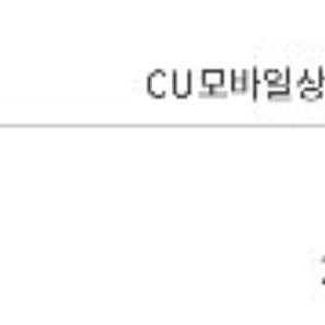 cu모바일상품권 급처합니다 가격문의주세요