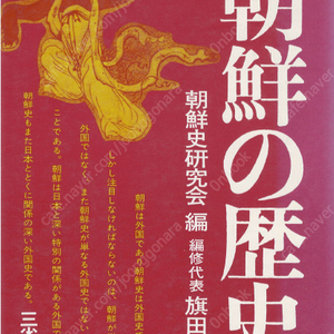 朝鮮の歷史 ( 일본의 역사 ) < 일본서적 > 조선사연구회 원시 고구려 백제 신라 발해 고려 조선 갑오농민운동 의병 식민지지배 3.1운동 한일조약