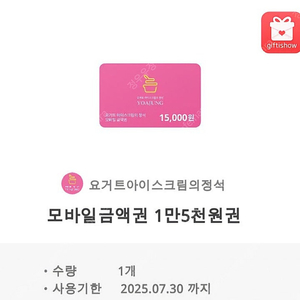 요아정 15000원 기프트콘 2장 일괄 25500원 요거트아이스크림의정석