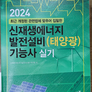 2024 신재생에너지 발전설비(태양광)기능사 실기 책 팝니다