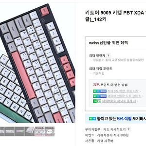 키토어 9009 키캡 PBT XDA 염료승화 영각 142 키