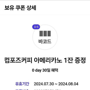 컴포즈 영데이 아메리카노~8/4