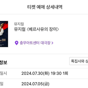 오늘(7/30) 저녁7:30 옥주현 뮤지컬 <베르사유의 장미> R석 연석 2장