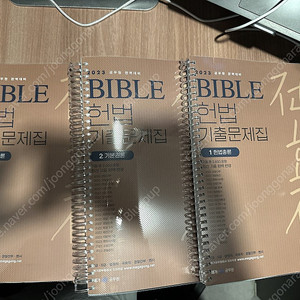 전효진 헌법 기출문제집(새책, 스프링분철,택포)