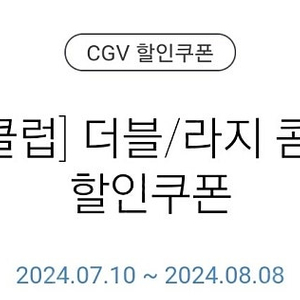 CGV 더블/라지콤보 50% 할인쿠폰