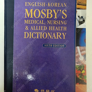 모스비 간호학 사전 메디컬 사전 mosby