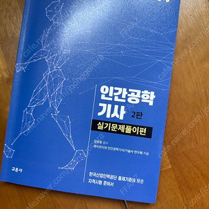 인간공학기사 실기 교재 판매! 새상품