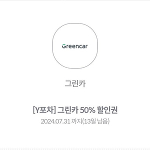 그린카 50% 할인권 (1000원)