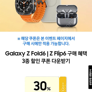 갤럭시워치7 버즈3 30%쿠폰