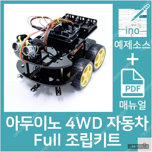 아두이노 4WD 자동차 Full 조립키트