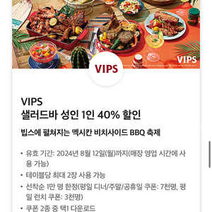 빕스 vips 샐러드바 성인 40%할인쿠폰 3500