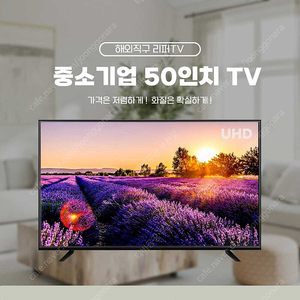 중소기업 50인치 구글TV -넷플릭스, 티빙 등 OTT