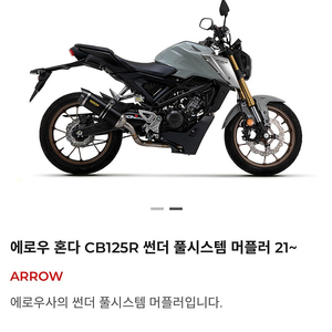 cb125r 에로우 머플러