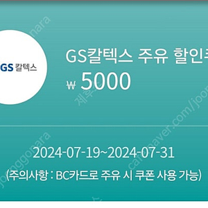 GS칼텍스 주유권 주유투폰 5천원 5000원(BC카드)