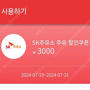 SK주유소 엔크린 주유권 주유쿠폰 3천원 3000원