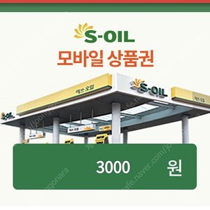 에스오일 S-oil 주유권 주유쿠폰 3천원 3000원(BC카드)