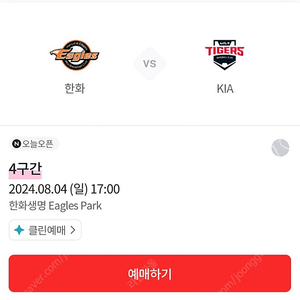 8/4 일요일 한화 Vs 기아 1루 내야지정석 2~6연석양도