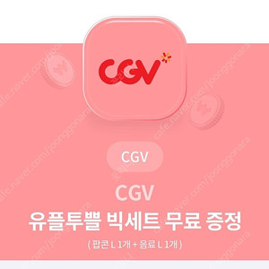 CGV 팝콘(L)+음료(L) ~7/31일 까지