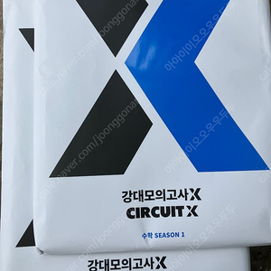 강대x 모의고사 시즌 1 팝니다