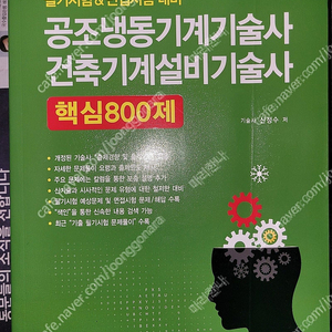 신성수 800제 공조냉동기계기술사 건축기계설비기술사 팝니다