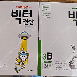 천재교육 빅터연산 2B, 3B