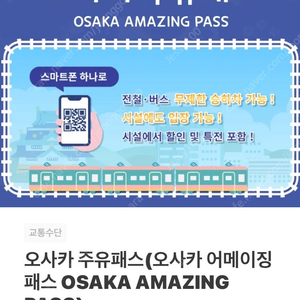 오사카 주유패스 QR 1일권 4장(바로사용가능)