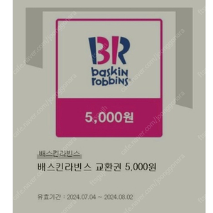 배스킨라빈스 5000원권