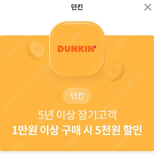 던킨도너츠 1만원이상 구매시 5천원할인권