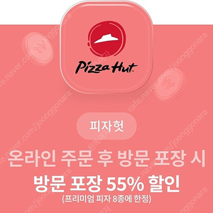 피자헛 55%할인권+1.25L콜라 /도미노피자/파파존스/7번가피자