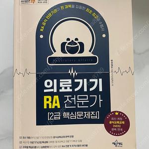 RA 전문가 핵심문제집 판매