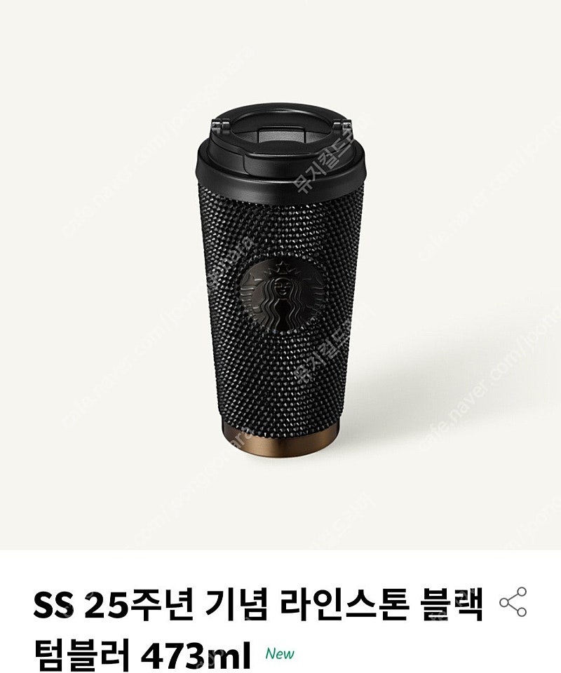 스타벅스 SS 25주년 기념 라인스톤 블랙 텀블러 473ml 미개봉새상품 팔아요