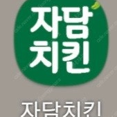 자담치킨 2만원 쿠폰 (모바일 주문앱 사용)