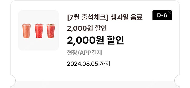 이디야 생과일 2000원 쿠폰ㅡ900원