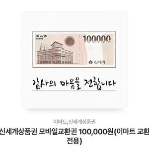 신세계상품권 10만원권