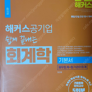 해커스 공기업 회계학 / 해커스 경영학 공기업 사무직 통합전공 / 수험서